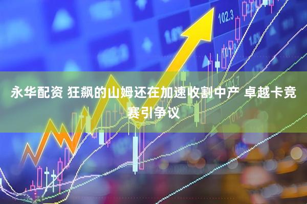 永华配资 狂飙的山姆还在加速收割中产 卓越卡竞赛引争议